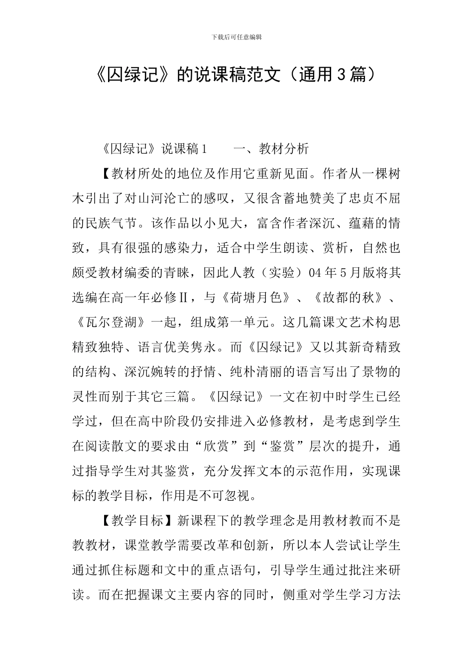 《囚绿记》的说课稿范文_第1页