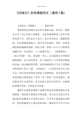 《囚绿记》的说课稿范文