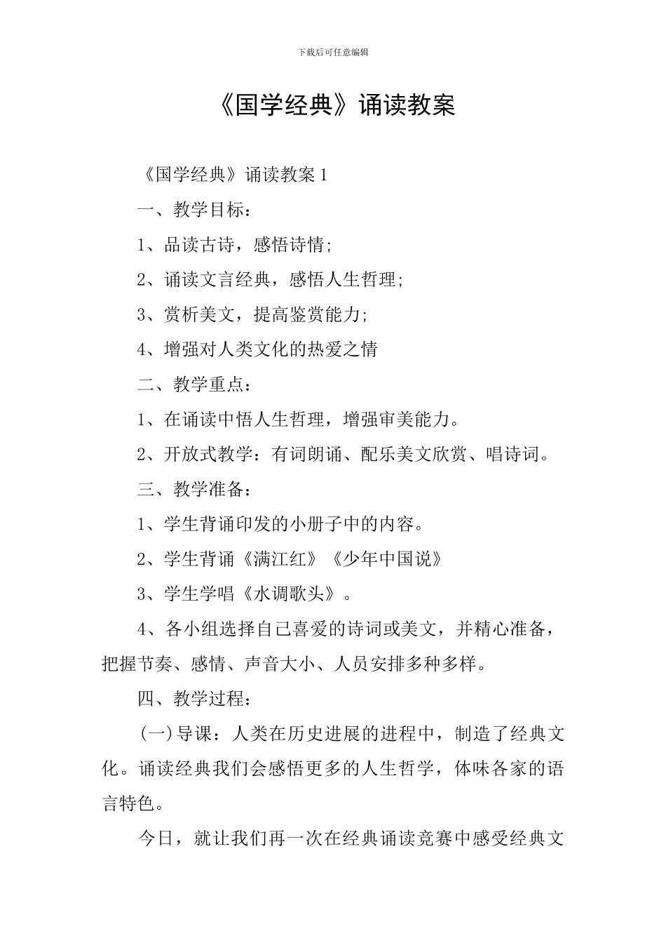 《国学经典》诵读教案_第1页