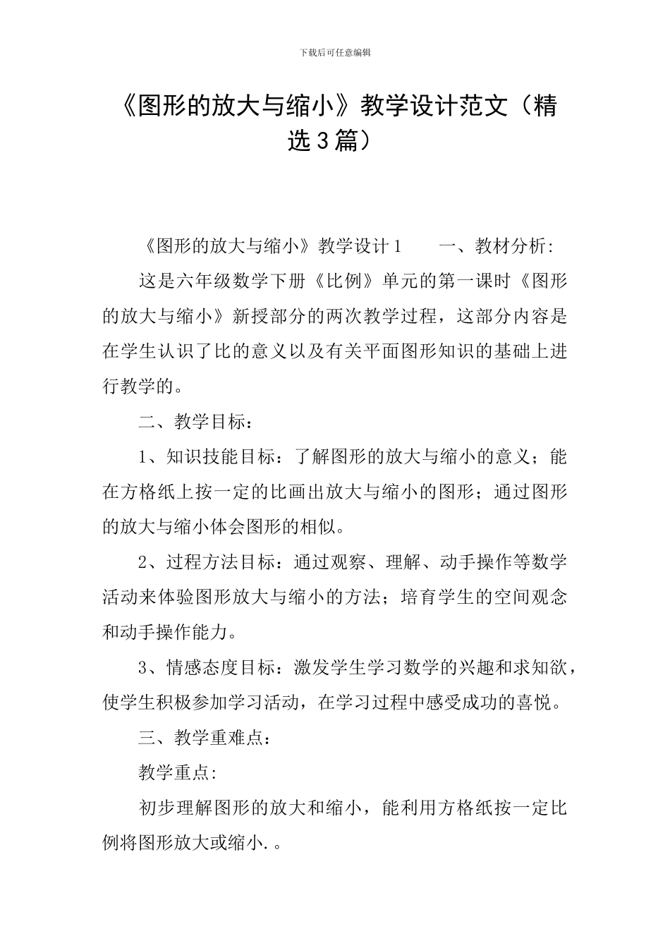 《图形的放大与缩小》教学设计范文_第1页