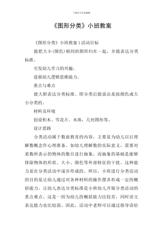《图形分类》小班教案