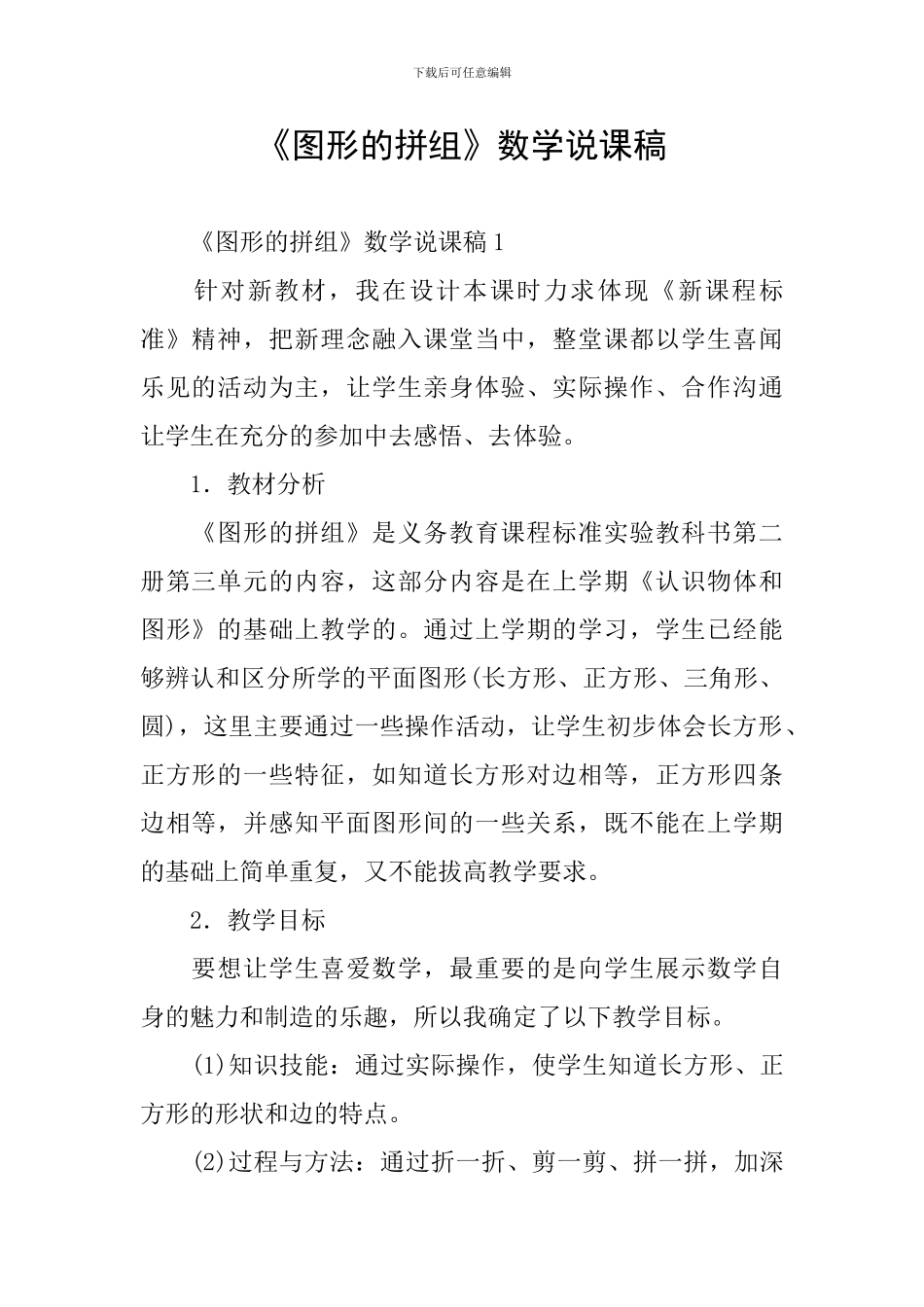 《图形的拼组》数学说课稿_第1页
