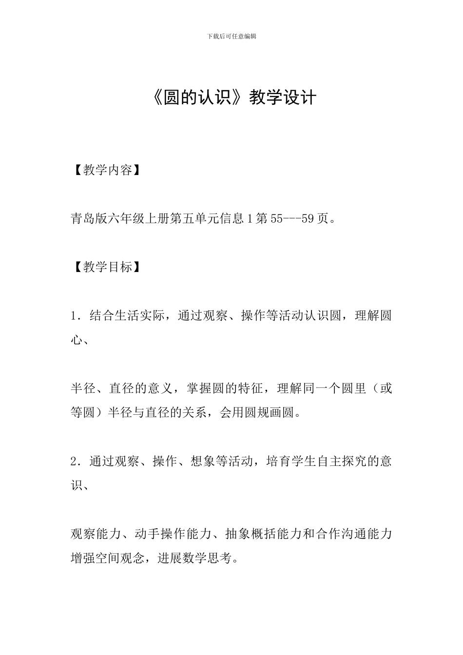 《圆的认识》教学设计_第1页