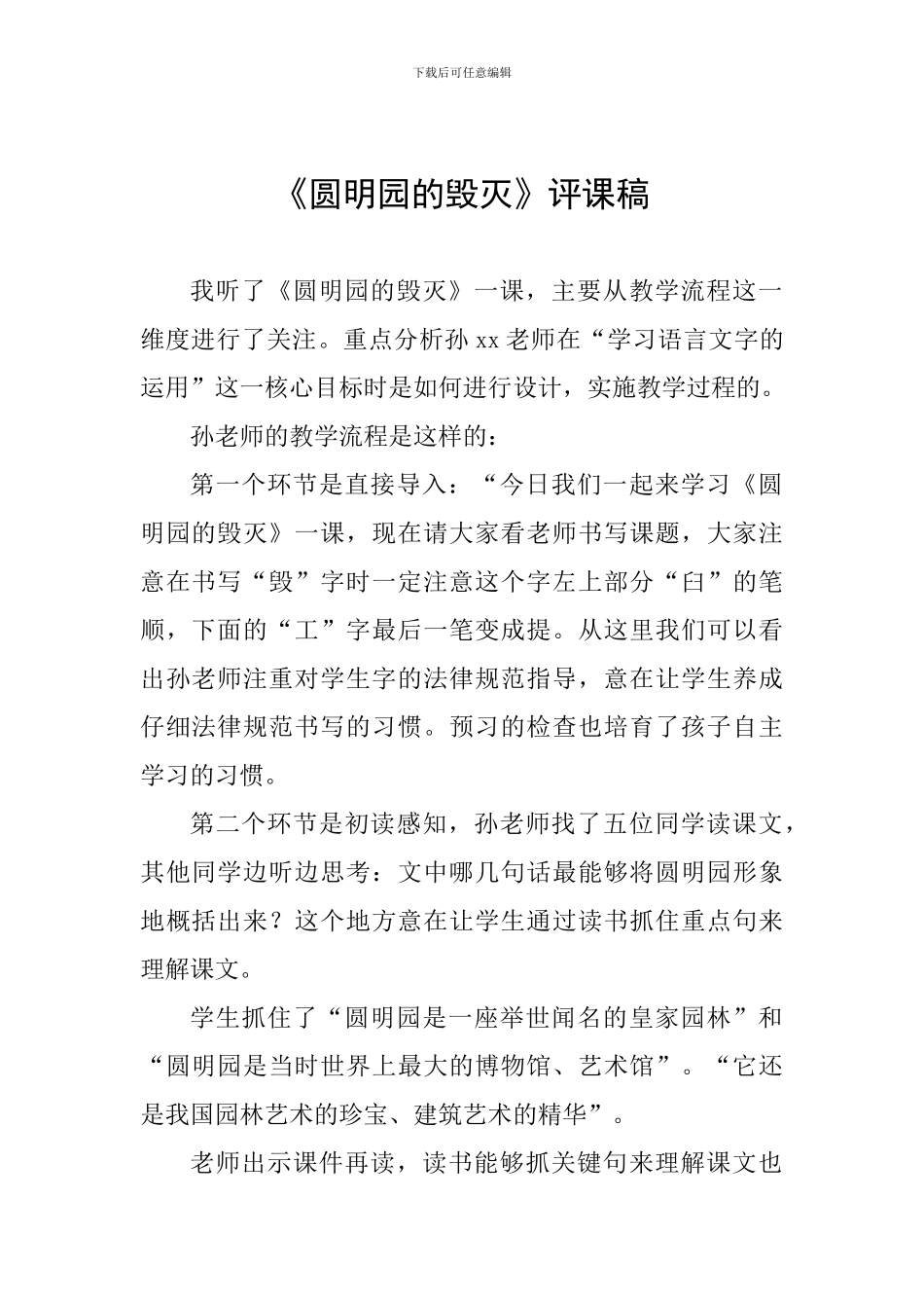 《圆明园的毁灭》评课稿_第1页