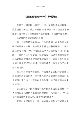 《圆明园的毁灭》评课稿