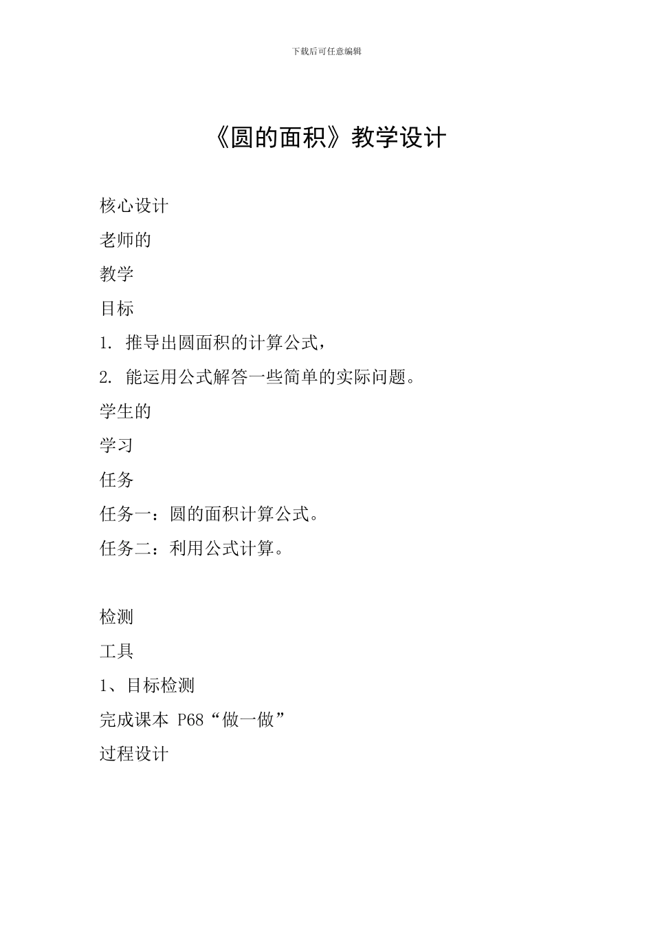 《圆的面积》教学设计-(3)_第1页