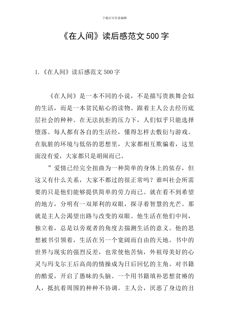 《在人间》读后感范文500字_第1页
