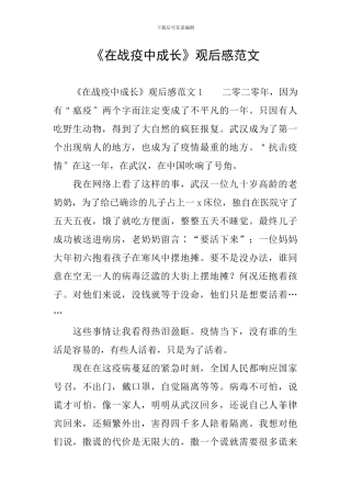 《在战疫中成长》观后感范文