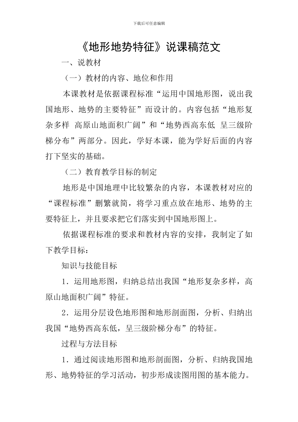 《地形地势特征》说课稿范文_第1页