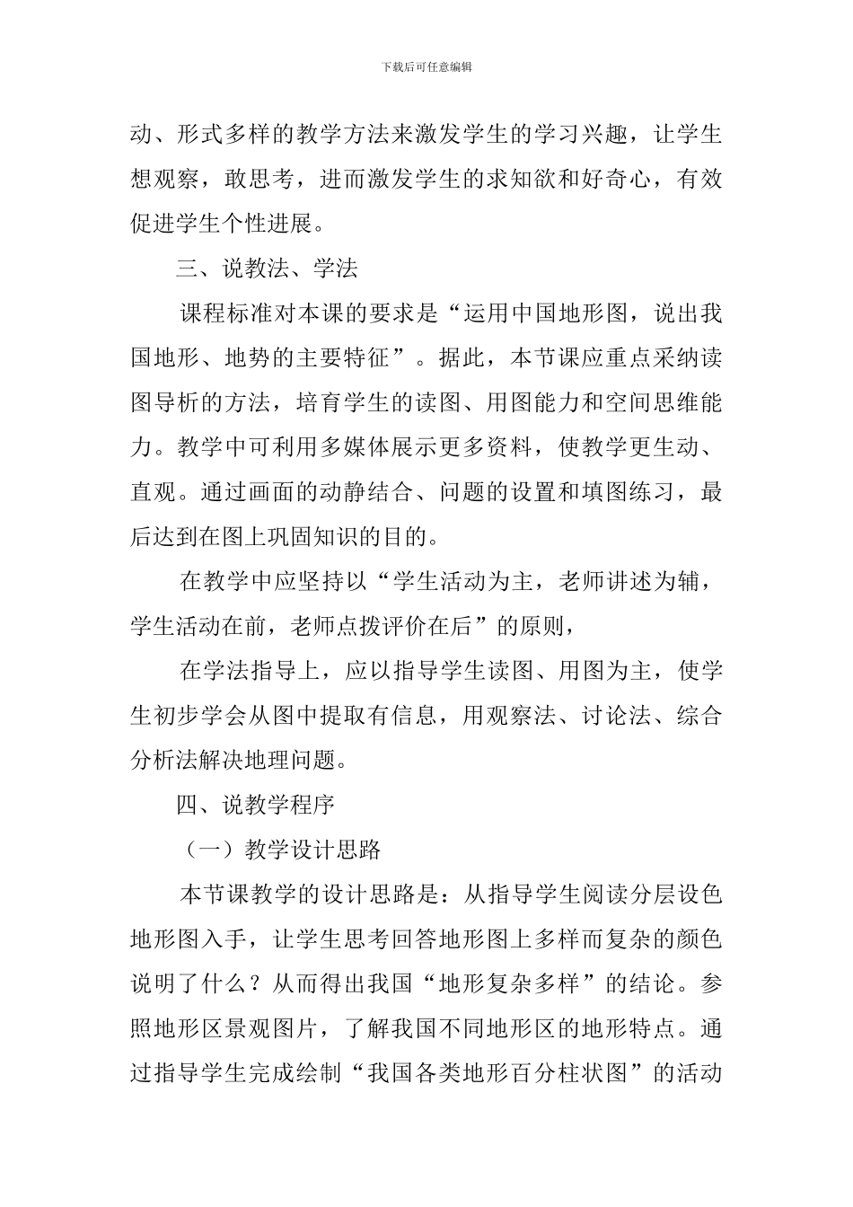 《地形地势特征》说课稿范文_第3页