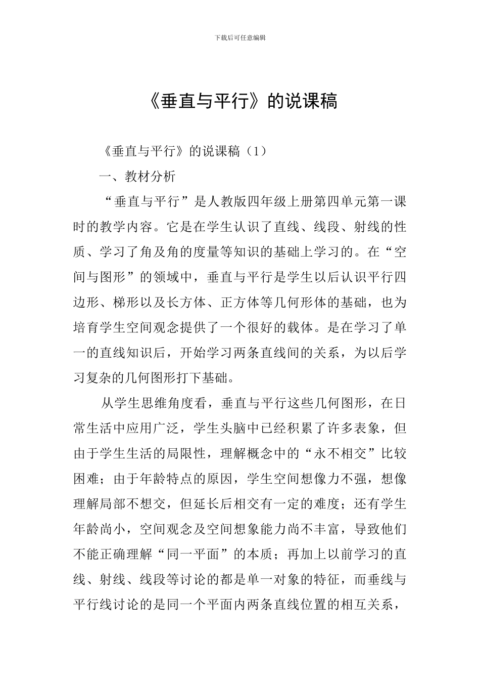 《垂直与平行》的说课稿_第1页