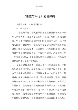 《垂直与平行》的说课稿