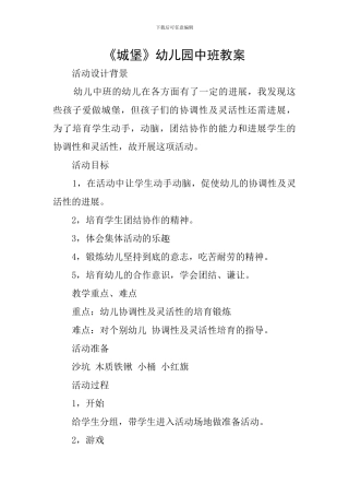 《城堡》幼儿园中班教案