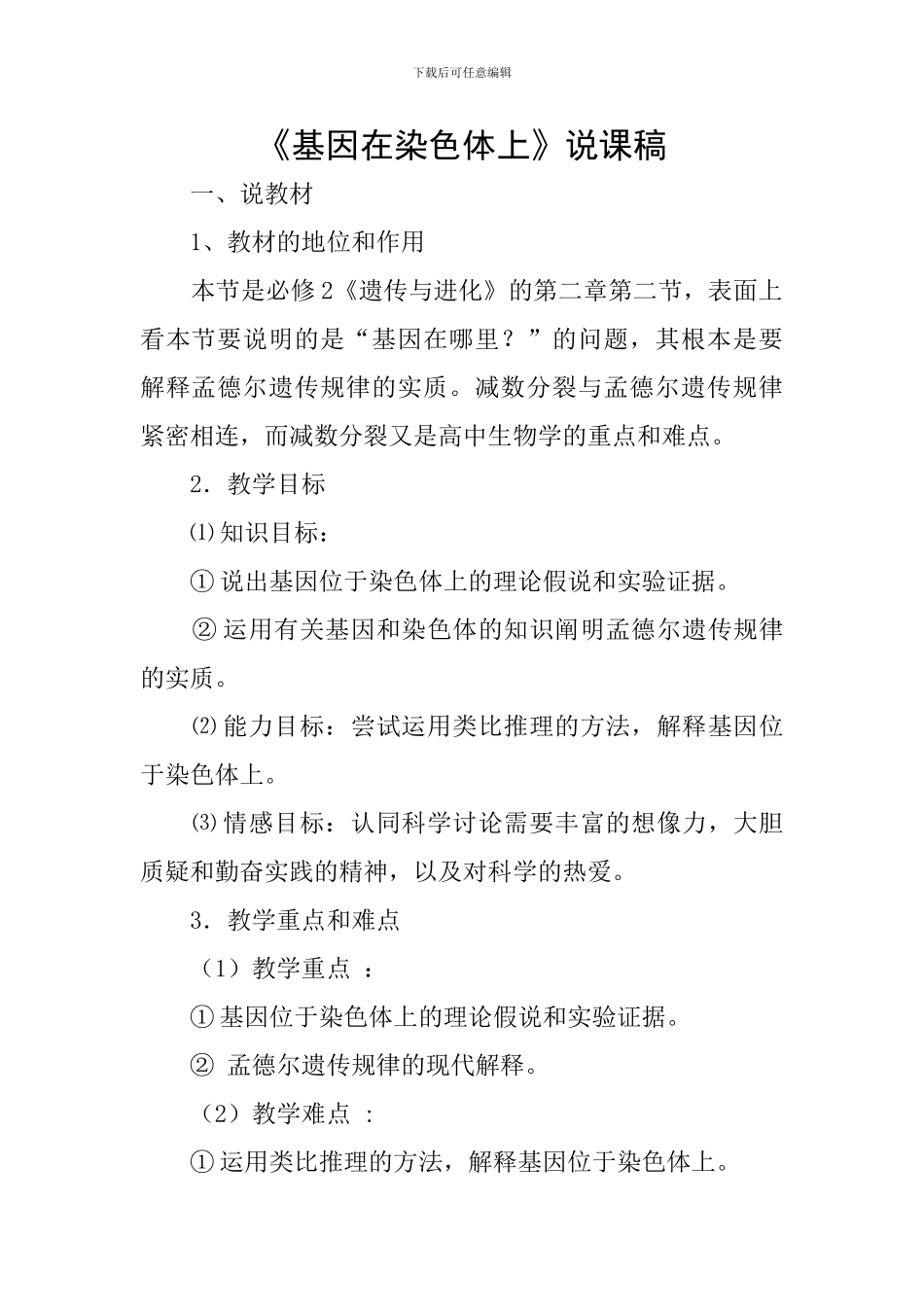 《基因在染色体上》说课稿_第1页