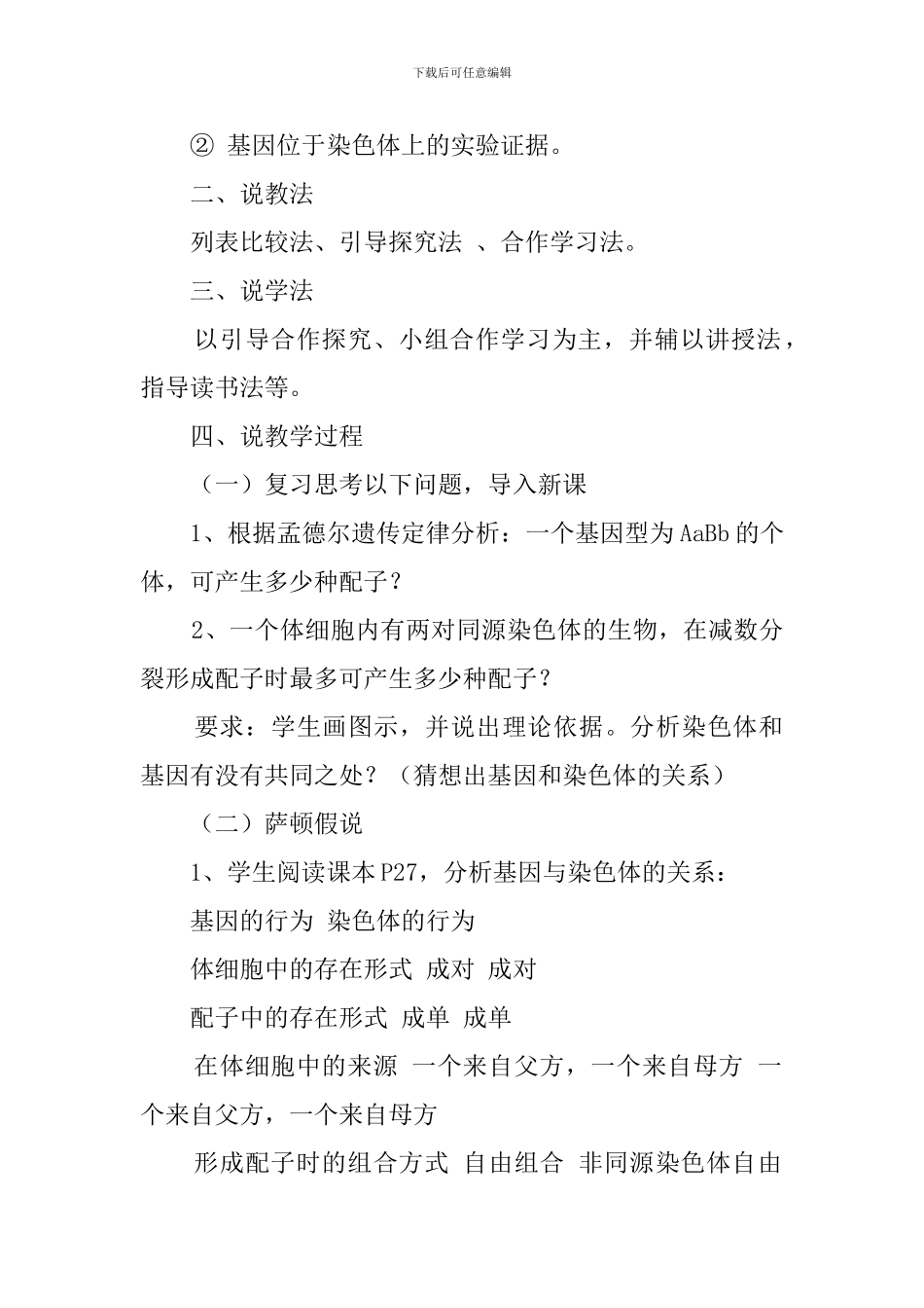 《基因在染色体上》说课稿_第2页
