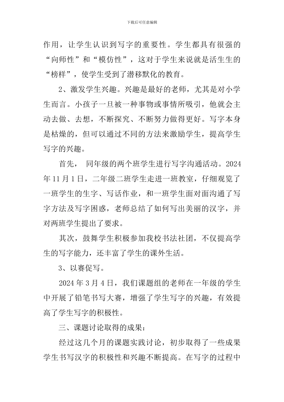 《培养小学生良好写字习惯的教学探究》课题实施阶段总结_第2页