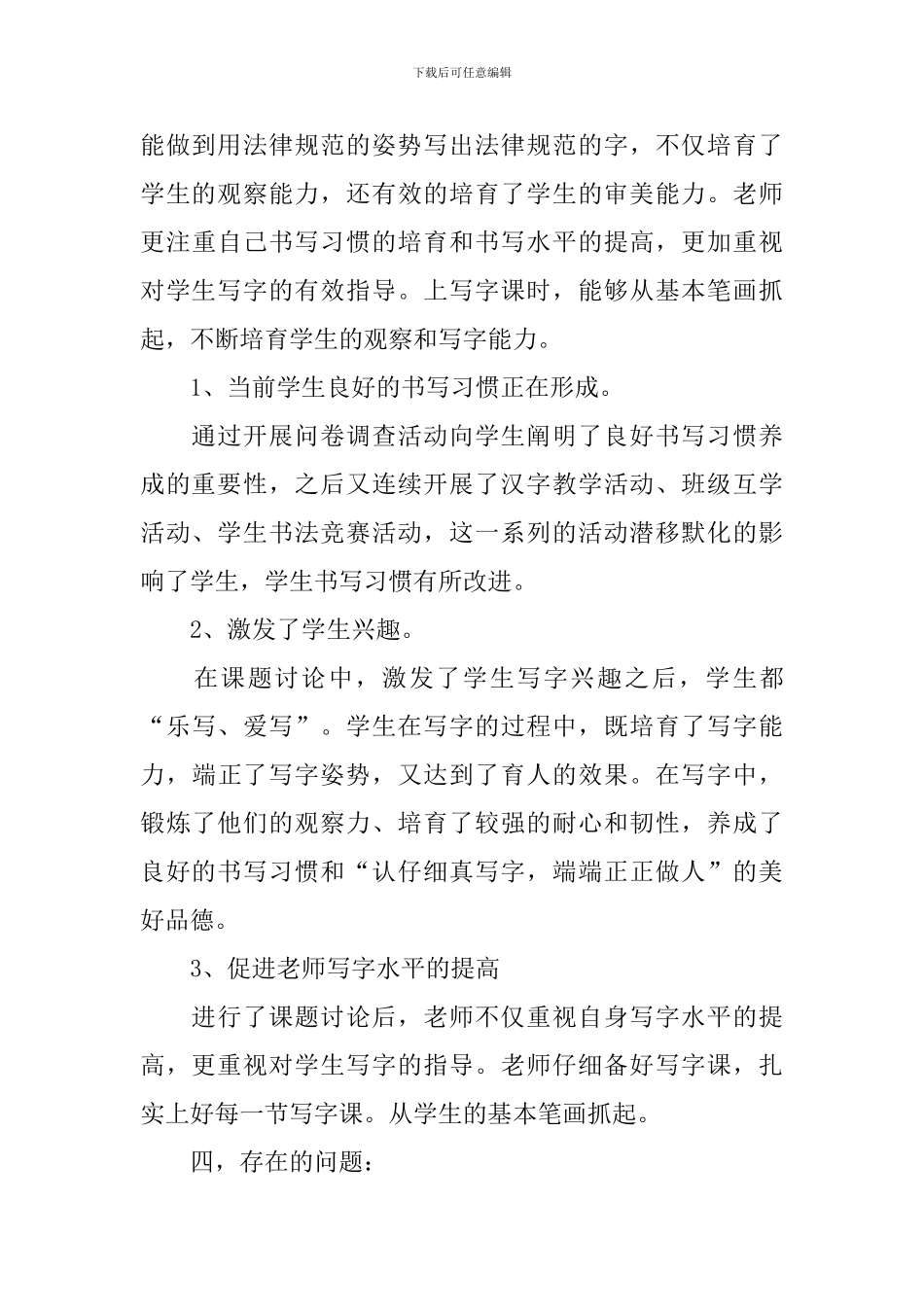 《培养小学生良好写字习惯的教学探究》课题实施阶段总结_第3页
