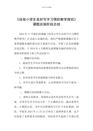 《培养小学生良好写字习惯的教学探究》课题实施阶段总结