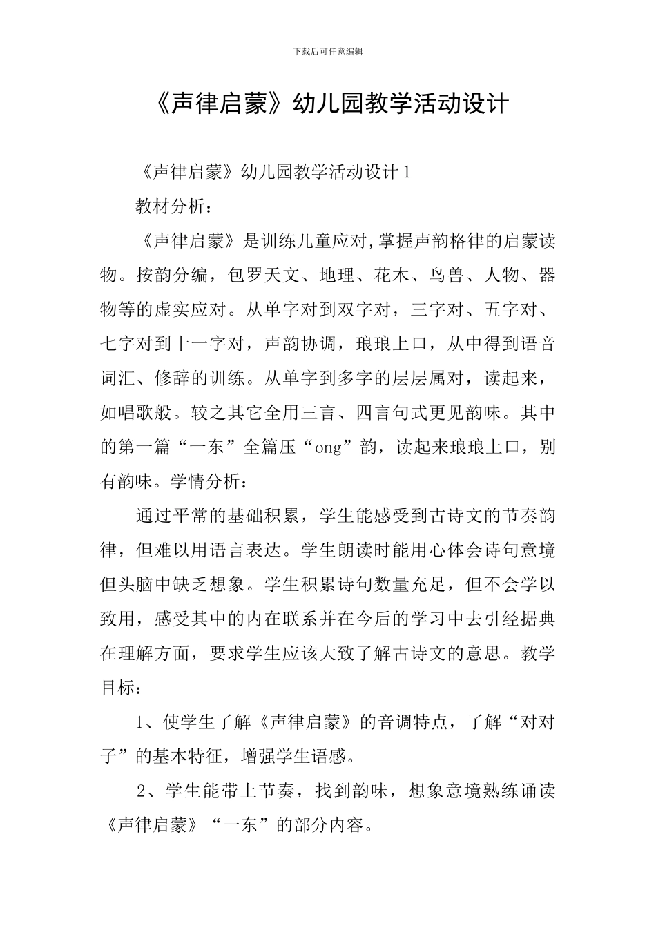 《声律启蒙》幼儿园教学活动设计_第1页