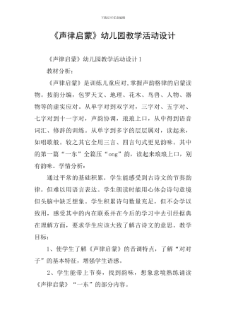 《声律启蒙》幼儿园教学活动设计