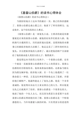 《基督山伯爵》的读书心得体会