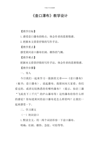 《壶口瀑布》教学设计