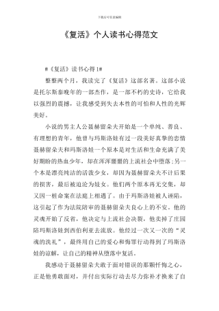 《复活》个人读书心得范文