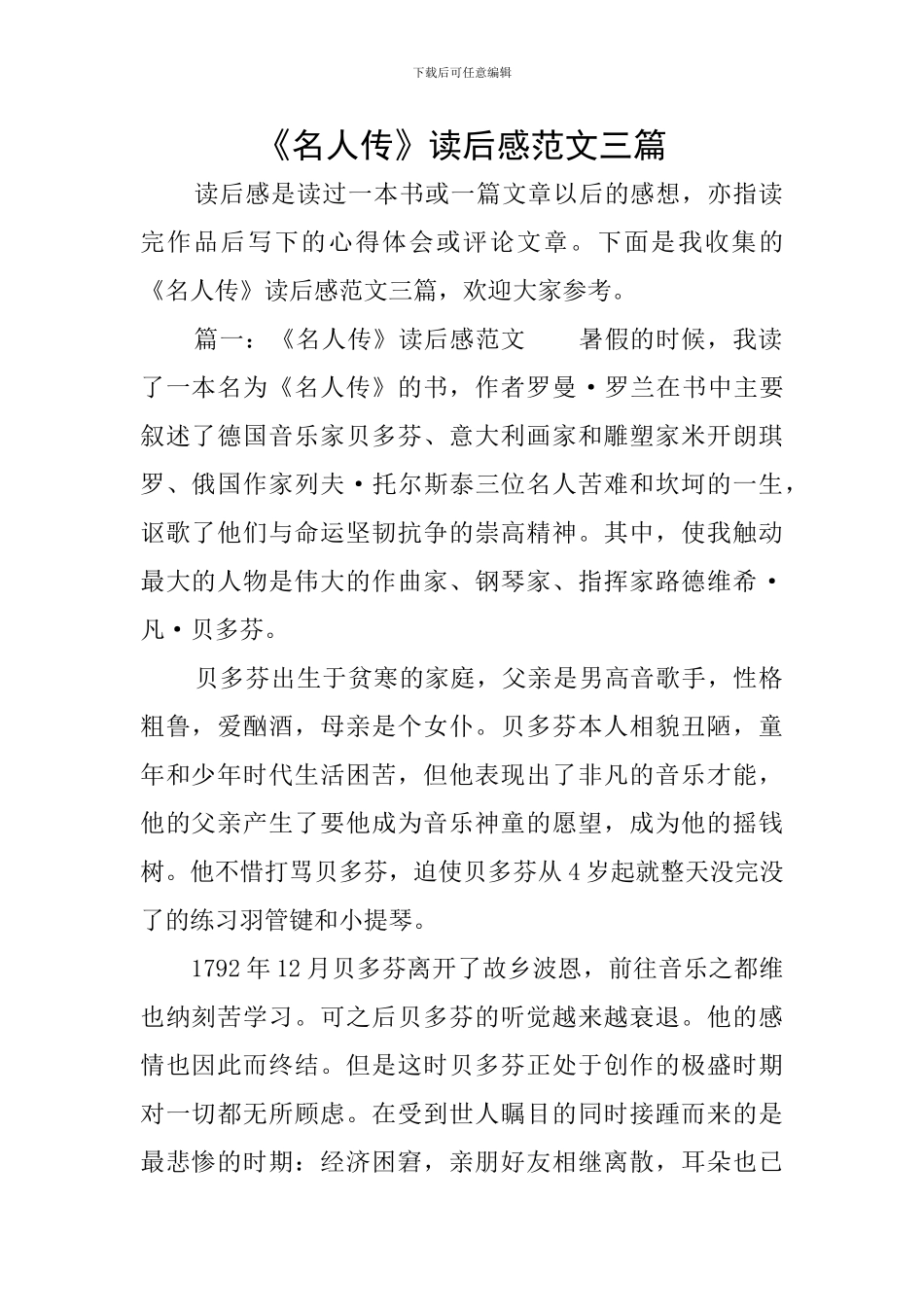 《名人传》读后感范文三篇_第1页