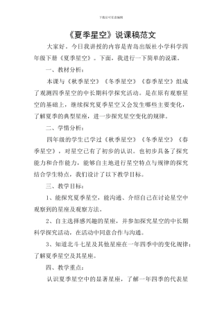 《夏季星空》说课稿范文