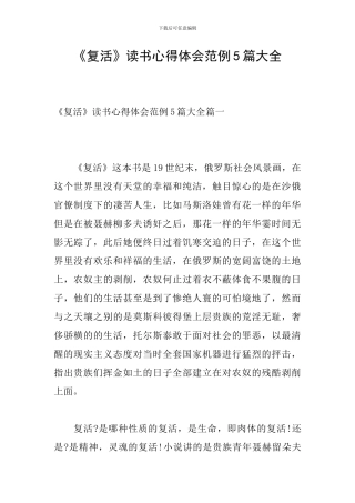 《复活》读书心得体会范例5篇大全