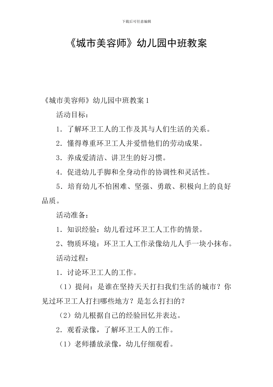 《城市美容师》幼儿园中班教案_第1页