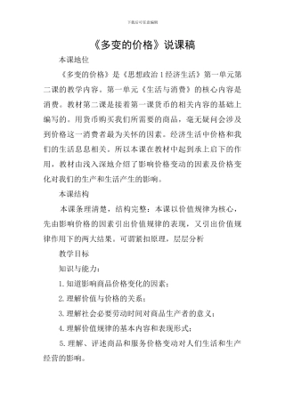 《多变的价格》说课稿