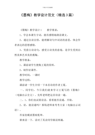 《墨梅》教学设计范文
