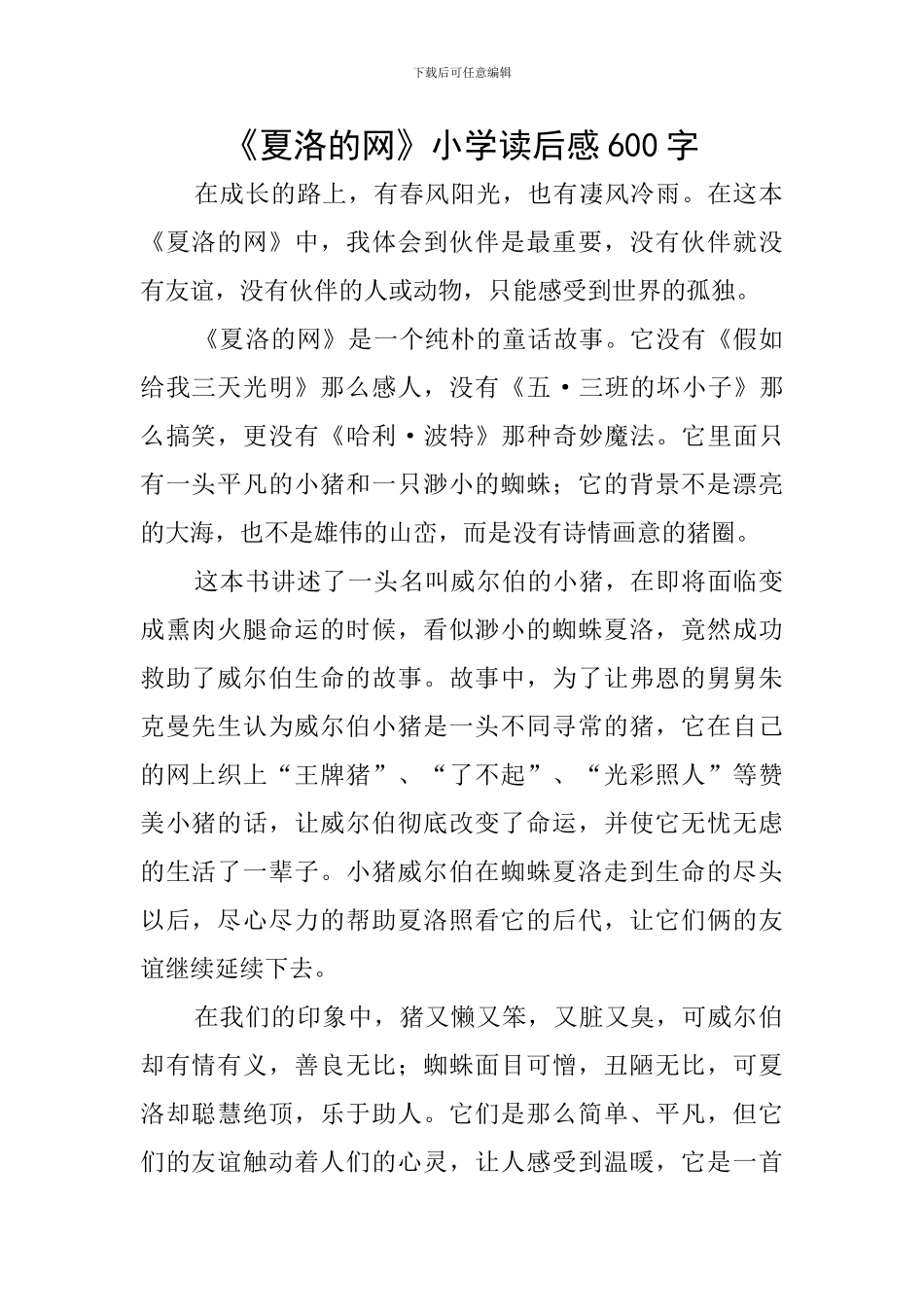 《夏洛的网》小学读后感600字_第1页