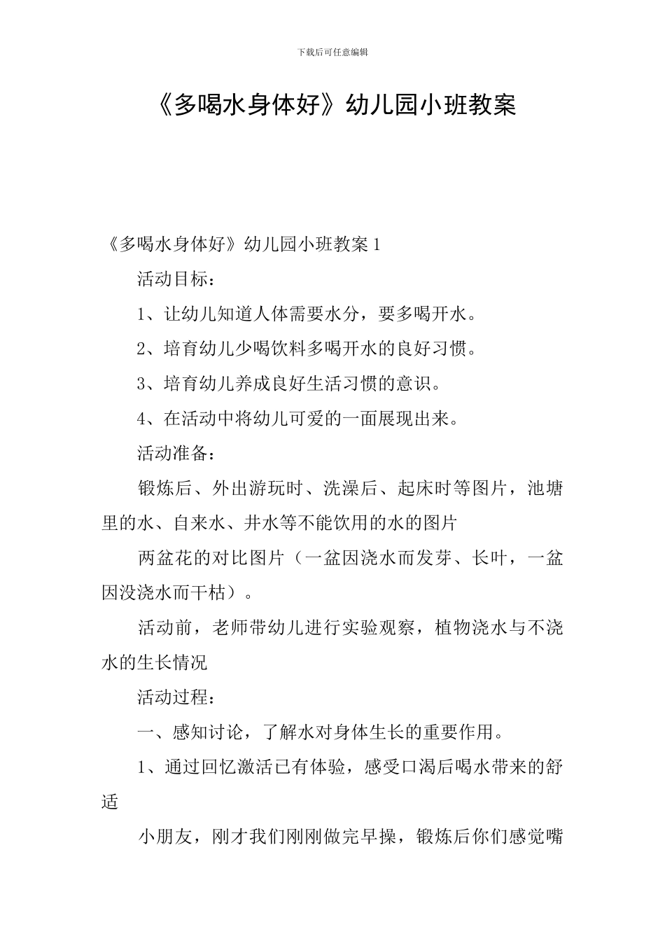 《多喝水身体好》幼儿园小班教案_第1页