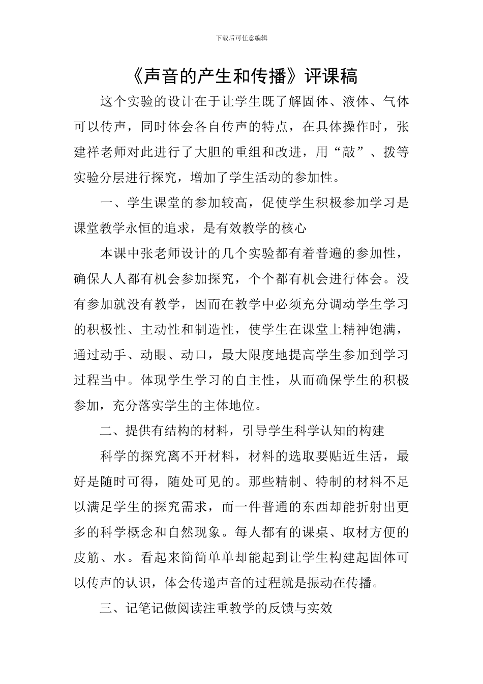 《声音的产生和传播》评课稿_第1页