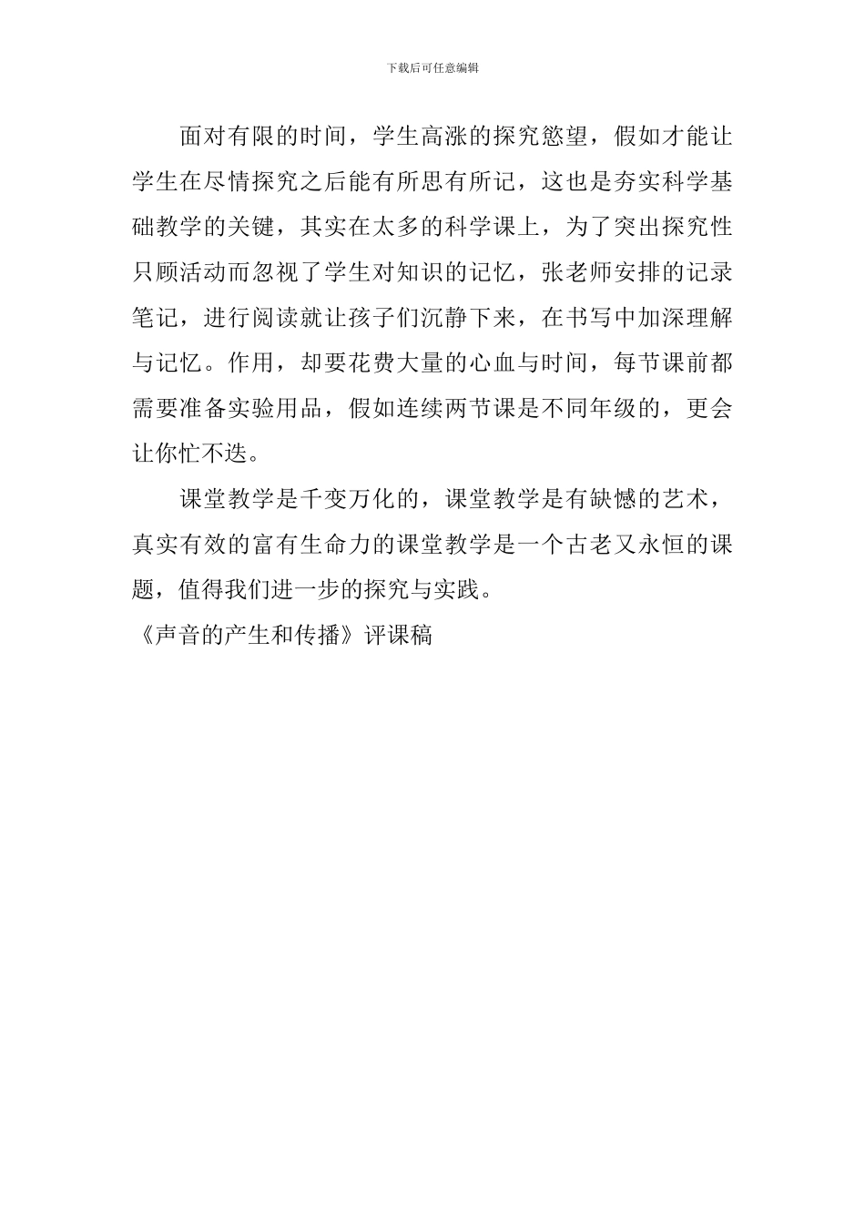 《声音的产生和传播》评课稿_第2页