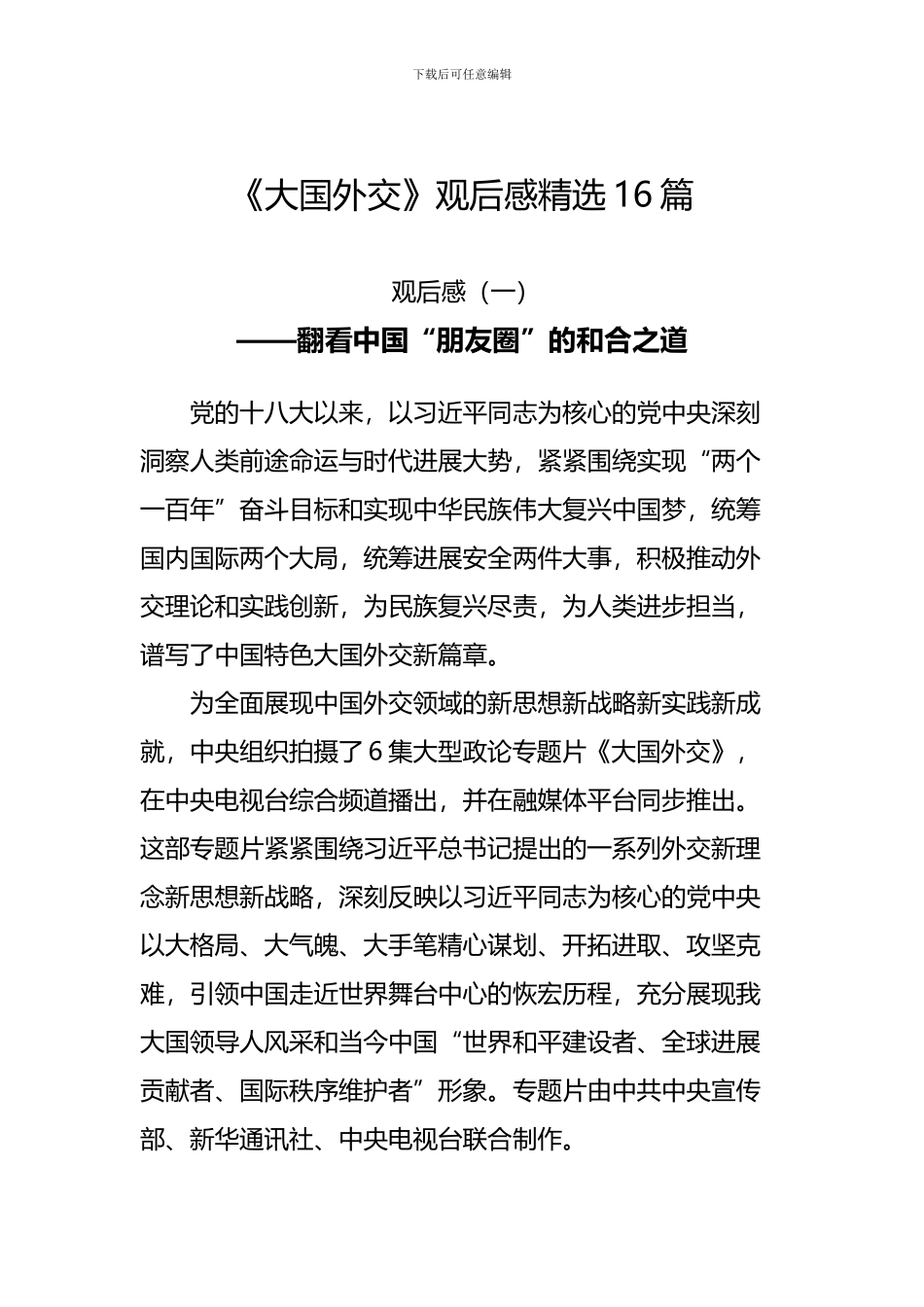 《大国外交》观后感精选16篇_第1页