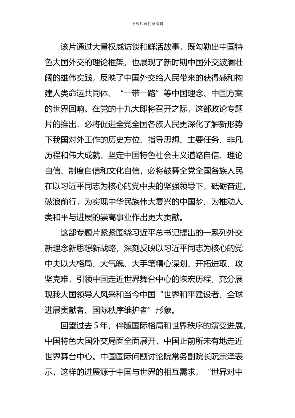 《大国外交》观后感精选16篇_第2页