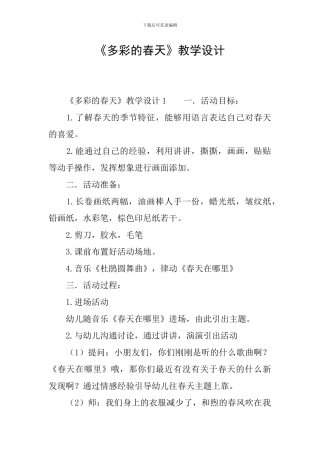 《多彩的春天》教学设计