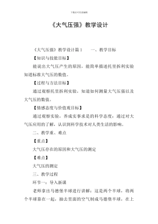 《大气压强》教学设计