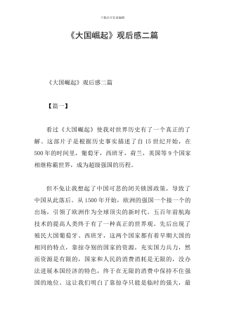 《大国崛起》观后感二篇