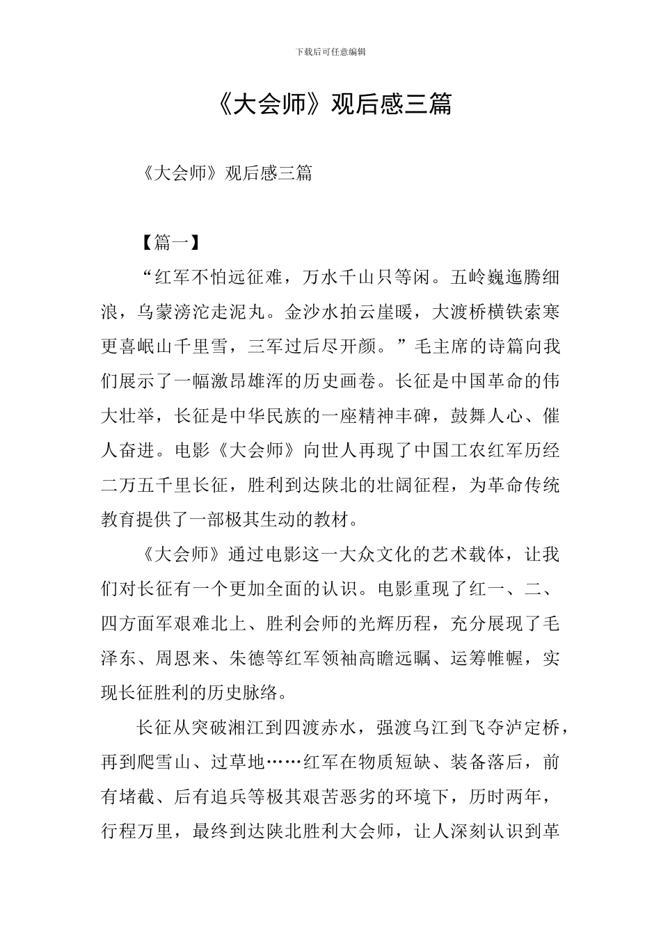 《大会师》观后感三篇_第1页