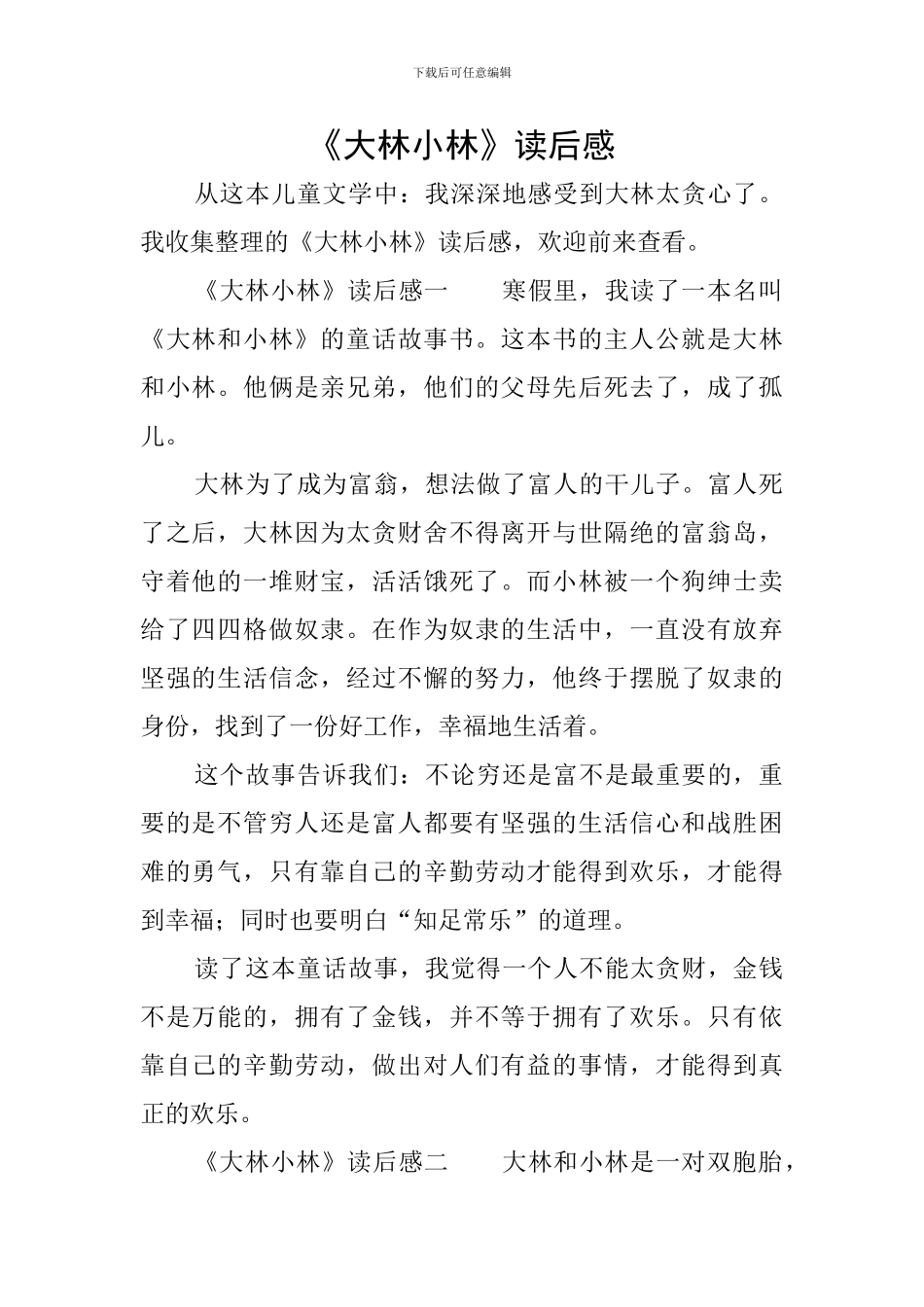 《大林小林》读后感_第1页