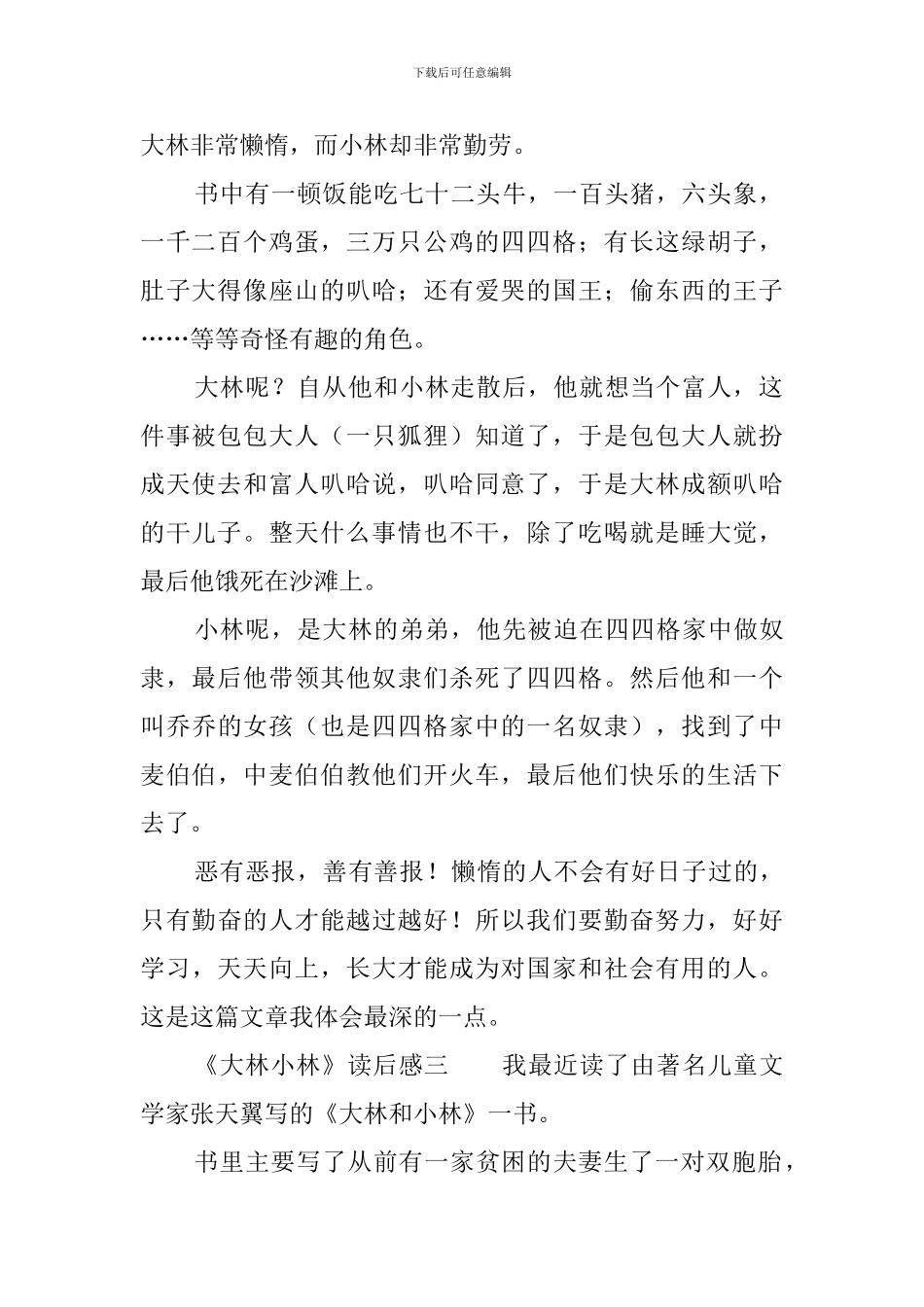 《大林小林》读后感_第2页