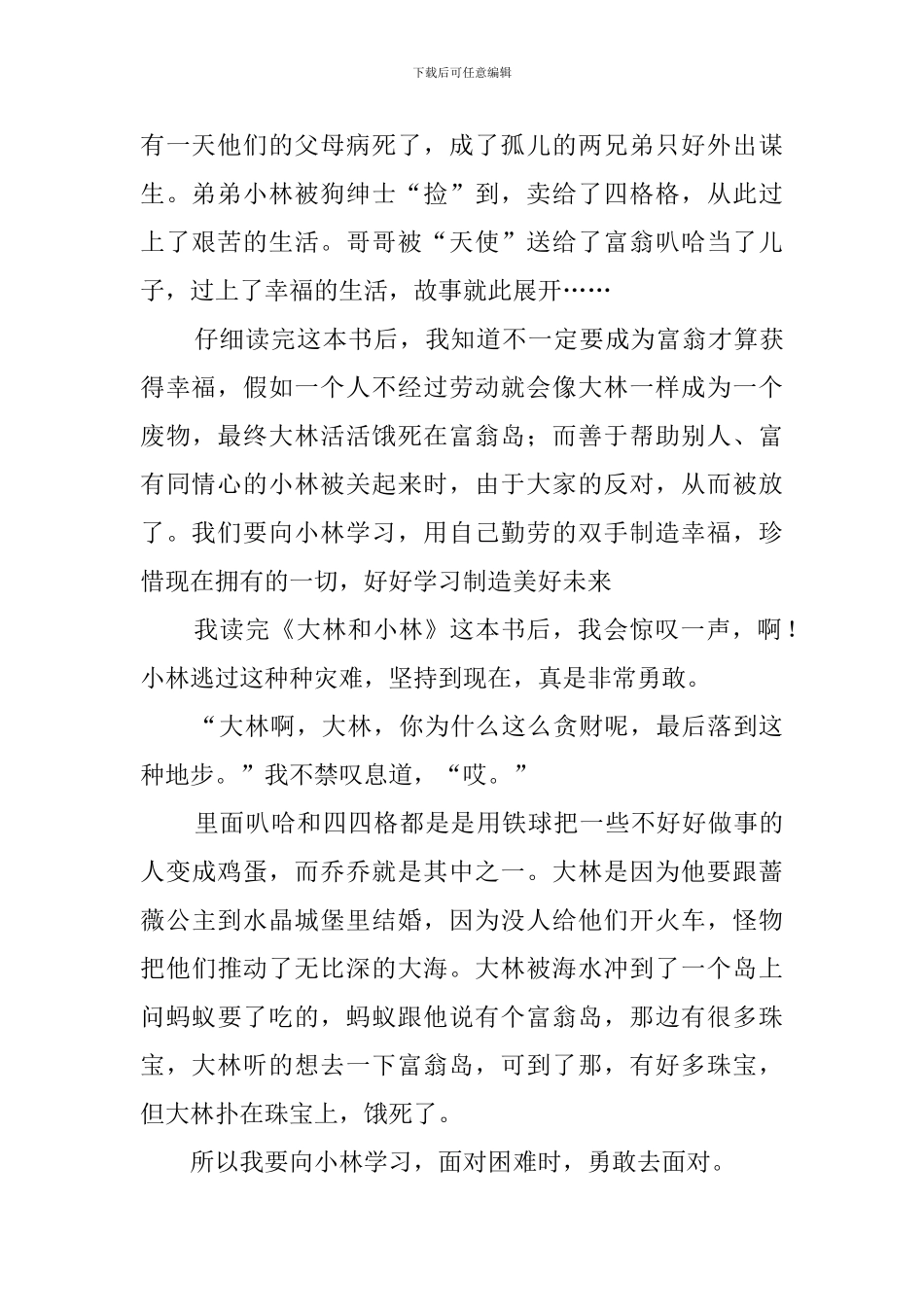 《大林小林》读后感_第3页