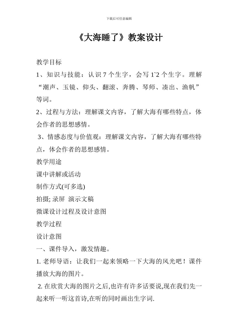 《大海睡了》教案设计_第1页