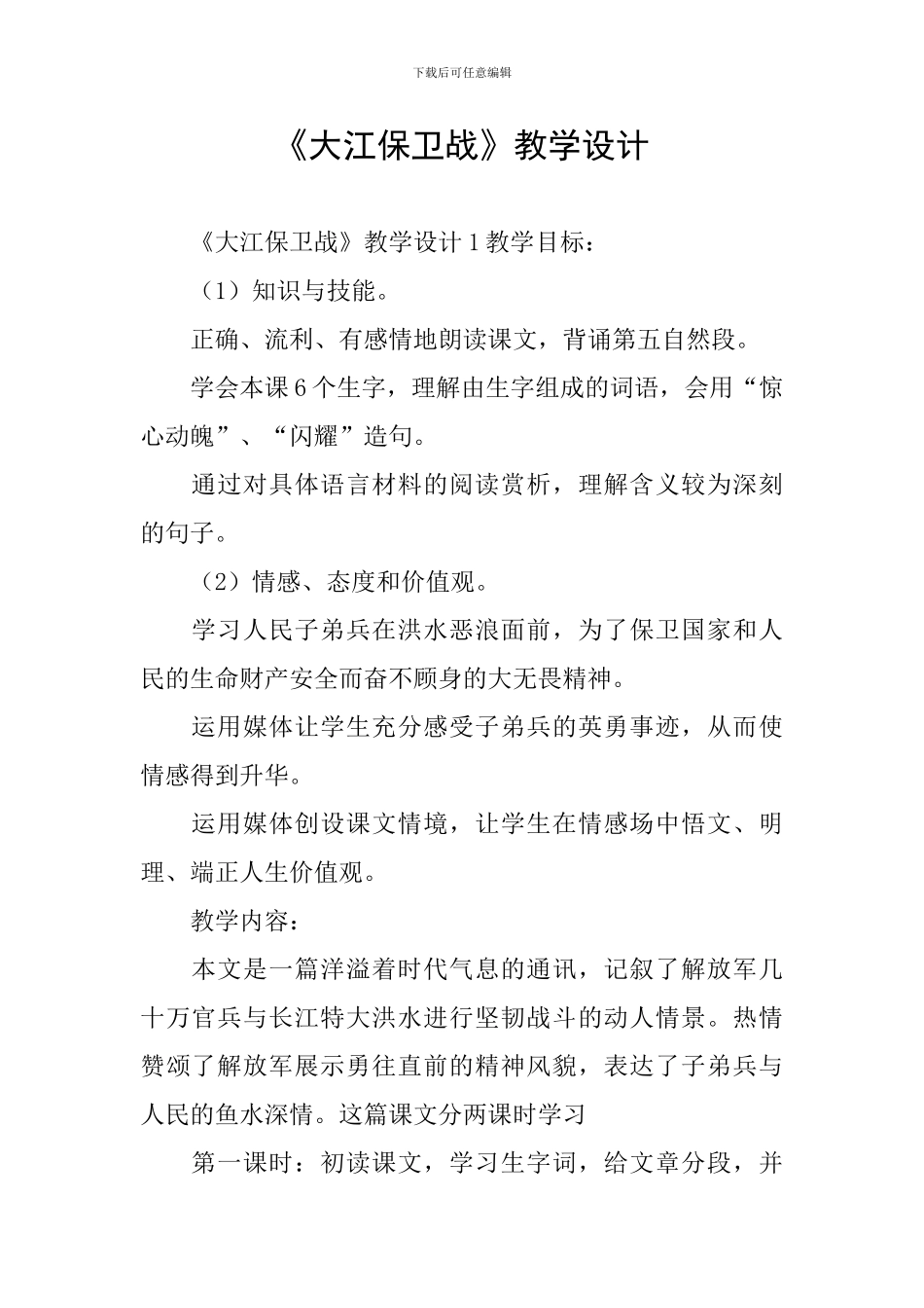 《大江保卫战》教学设计_第1页
