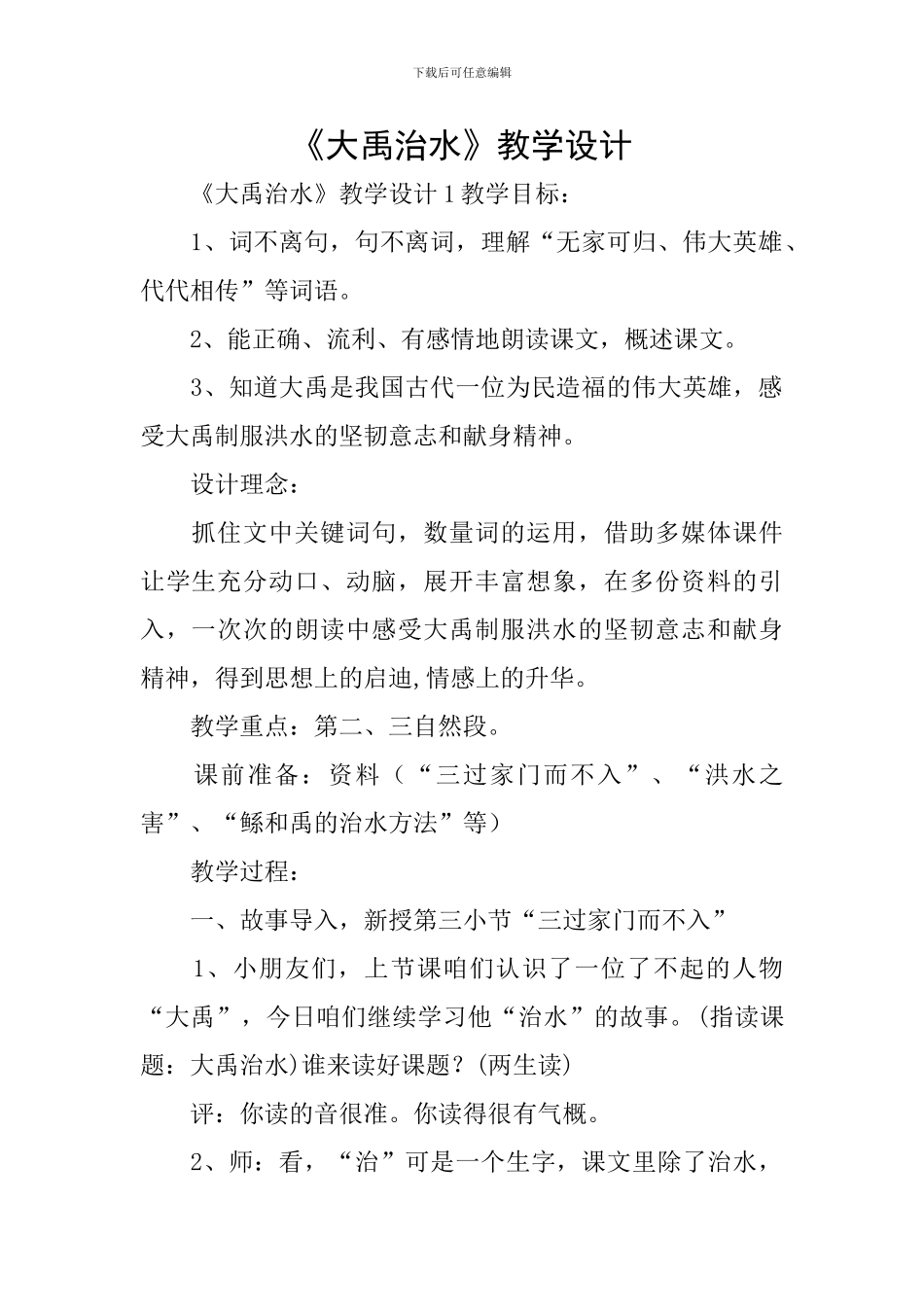 《大禹治水》教学设计_第1页