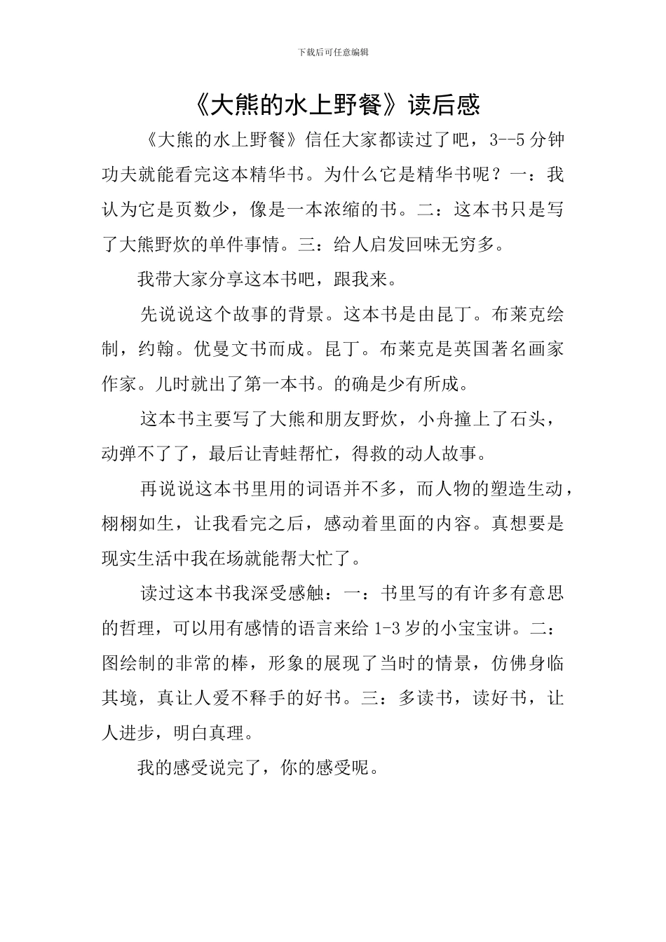 《大熊的水上野餐》读后感_第1页